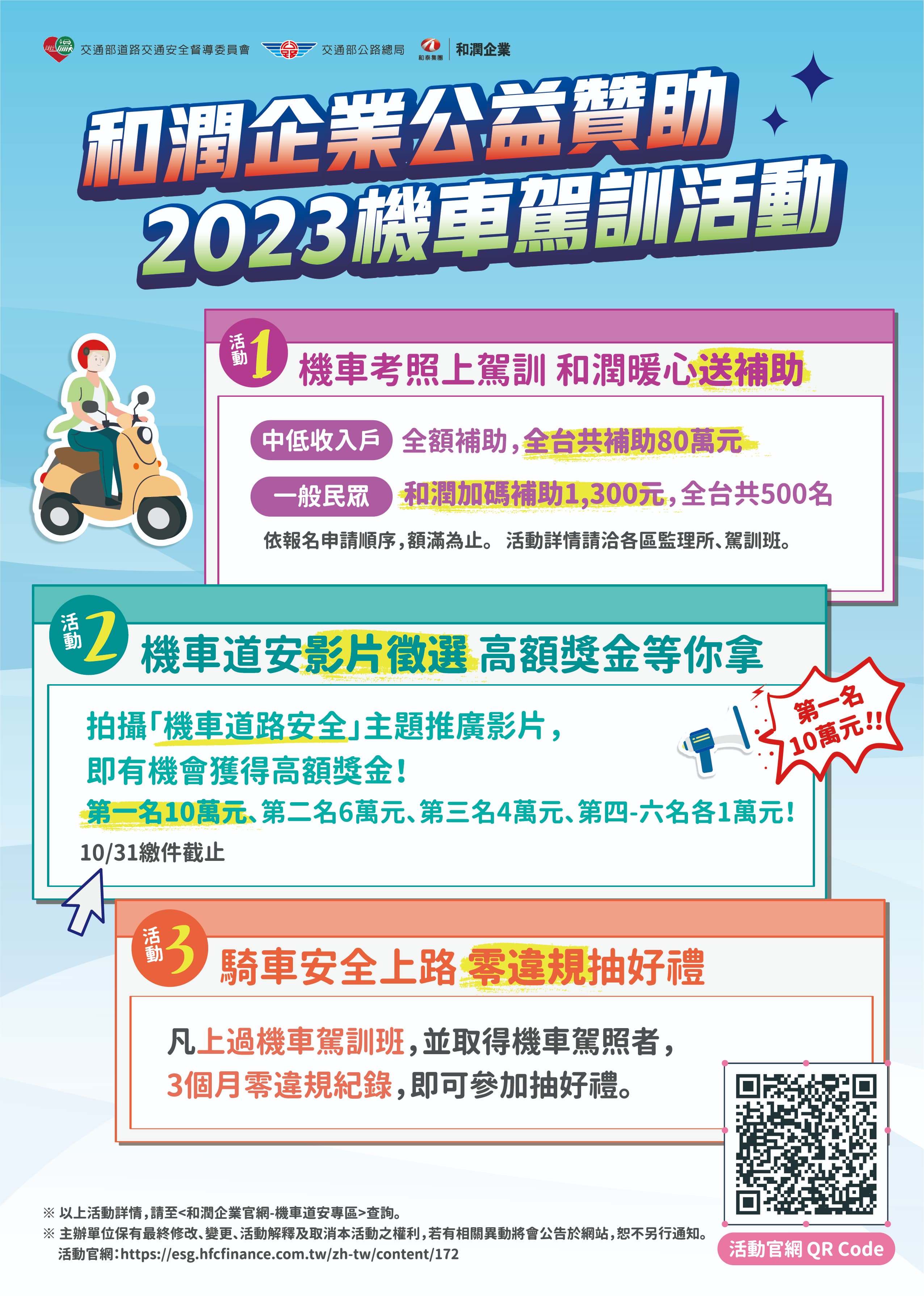 和潤贊助2023機車駕訓活動